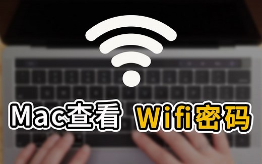 Mac系统查看Wifi密码