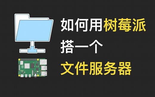 如何用树莓派搭一个文件服务器