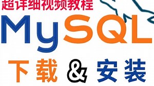2025 保姆级MySQL下载安装 视频教程附安装包）-Java开发必备数据库