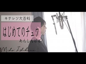 【はじめてのチュウ/あんしんパパ】フル・カバー（歌詞付き）