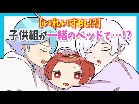 【いれいすBL!?】ないこハウスで子供組が一緒のベッドで…!?【いれいす切り抜き】