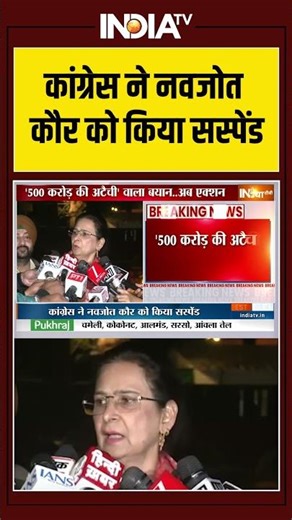 Navjot Kaur Suspend | कांग्रेस ने नवजोत कौर को किया सस्पेंड #navjotkaur #congress #500crore