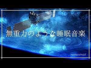 無重力に浮かぶような安らかな眠りへ｜心身の緊張を解す美しいリラックス音楽｜睡眠導入 瞑想 ヒーリング 自律神経