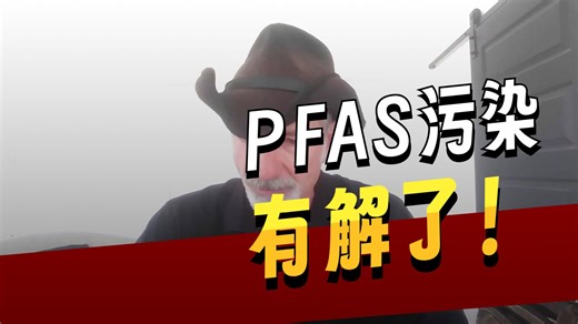 探讨 H2Plus 技术是否真的能以每加仑 10 美分的成本销毁 PFAS（永久性化学物质）
