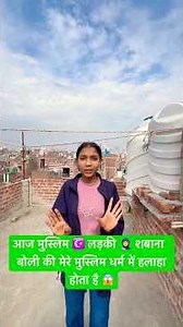 आज मुस्लिम लड़की ने बताया की मेरे को मुस्लिम धर्म में हलाला कराया जाता है || # #hindumuslimlove