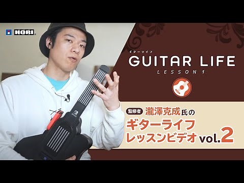 【GUITAR LIFE -LESSON1-】監修者・瀧澤克成氏のギターライフレッスンビデオ vol.2