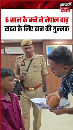 Nepal Flood Child Donates Piggy Bank Viral Video: बच्चे ने नेपाल बाढ़ राहत के लिए दान की गुल्लक