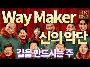 [4K] Way Maker | 길을 만드시는 주 | 북한을 향한 부르심 | 신의 악단 신의 악단 OST