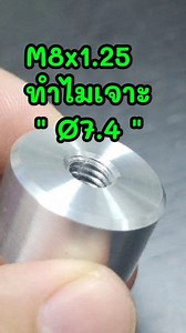 📌ทำไมM8X1.25ถึงเจาะ Ø7.4 📌Roll Tap หรือ Thread Forming Tap ซึ่งเป็นดอกต๊าปชนิดที่ใช้ “รีด” เนื้อโลหะให้เกิดเกลียว โดยไม่ตัดเนื้อออก | Apichai Hack Modifier
