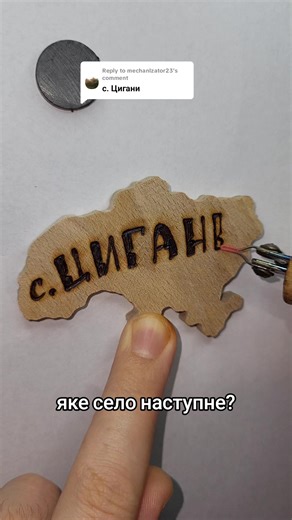 Replying to @mechanlzator23 #цигани #карта #пірографія #pyrography #ukraine