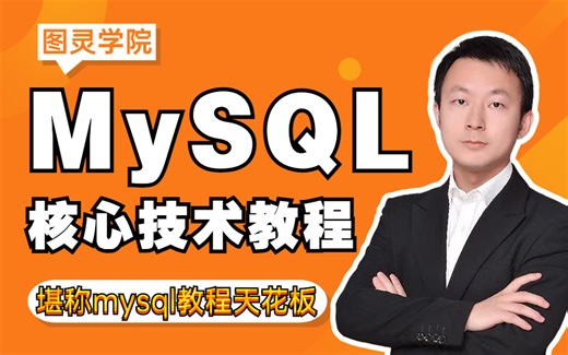 【诸葛老师】目前B站高质量的33讲MySQL核心技术教程，堪称mysql教程的天花板！