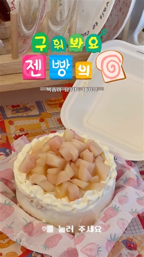 복숭아 요거트 케이크 만들기 🍑
