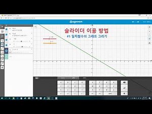 [알지오매스 따라하며 배우기] #8. 슬라이더를 이용하여 함수의 그래프 그리기 _1.일차함수의 그래프