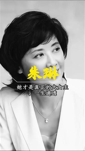 被几亿观众心疼了20年的朱琳，其实在戏外活成了最清醒的女王。 #朱琳 #女儿国国王 #人物故事 #86版西游记 #人物志