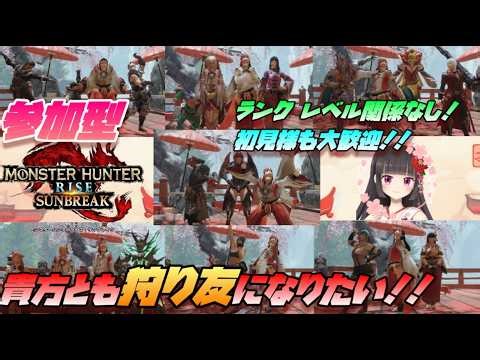【モンハンサンブレイク 】🌸【参加OK】初見・復帰勢も集合！一狩り行こう！みんなでワチャワチャタイム開始😆‼️【MHRSB】