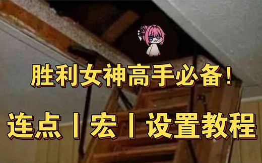 胜利女神NIKKE连点速射罗技Ghub设置教程