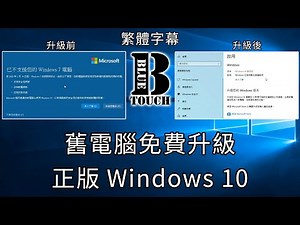 【加嵐】(電腦教學)舊電腦免費升級正版Windows 10 ! !