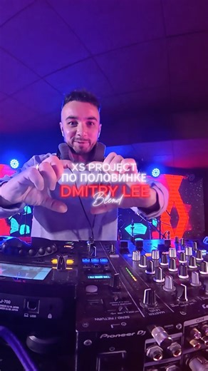 XS PROJECT x ЧУГУННЫЙ СКОРОХОД - ПО ПОЛОВИНКЕ (DMITRY LEE BLEND)