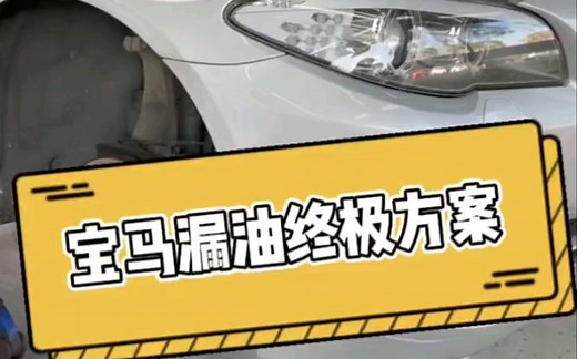 宝马N52发动机漏机油维修案例分享，希望对大家有所帮助，实战经验百试不爽，个人见解不喜勿喷！