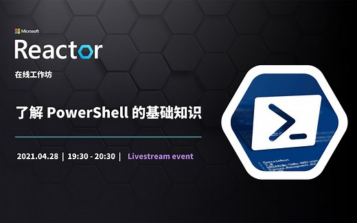 在线工作坊 | 了解 PowerShell 的基础知识