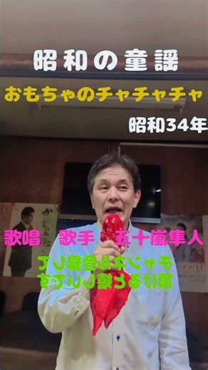★昭和の童謡★おもちゃのチャチャチャ★昭和34年★歌唱 歌手 五十嵐隼人★チャンネル登録して頂けると嬉しいです