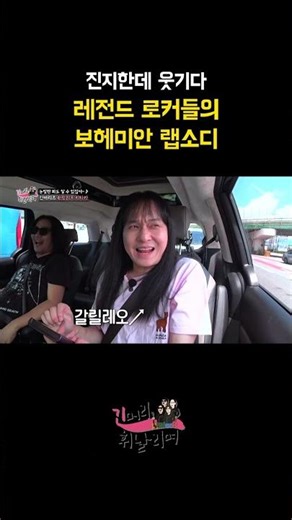 가만있을 리가 없지🤣 레전드 4인방, 흔들리는 차 안,^^,,,보헤미안 랩소디 대폭주! #긴머리휘날리며