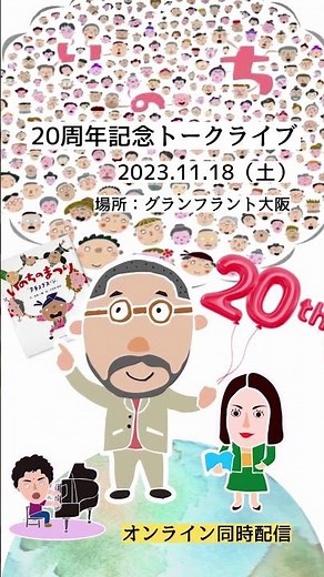 絵本『いのちのまつり』出版２０周年記念！トークライブ開催＠大阪
