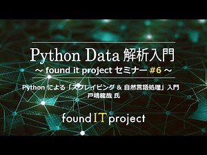 foundit #6_02 Python による「スクレイピング & 自然言語処理」入門（講師：戸嶋龍哉 氏）