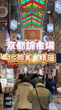 京都錦市場15間美食精選 #京都錦市場 #錦市場美食 #京都美食 #京都自由行 #錦市場