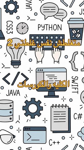 نصائح وعبر في مجال علوم الحاسوب والذكاء الاصطناعي