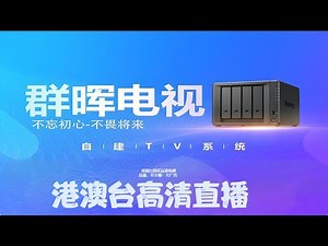 电视直播不求人！群晖TV！港澳台地区高清电视直播，不卡顿！无广告画质清晰！真4K影视体验！TVBOX,电视直播,港台直播,台湾电视直播,香港电视直播,群晖电视,电视APP,安卓电视直播