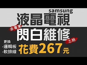 三星液晶電視 閃白故障維修 samsung tv repair diy low cost