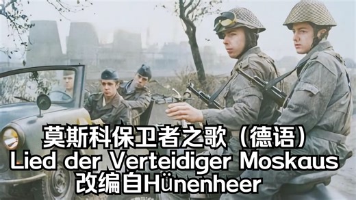 【中字】莫斯科保卫者之歌（德语）Lied der Verteidiger Moskaus