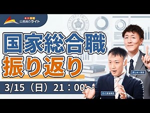 国家総合職振り返りLIVE