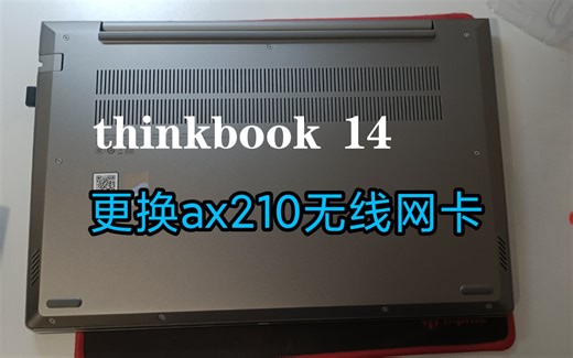 thinkbook 14更换ax210无线网卡