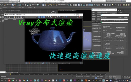 Vray分布式渲染，3dmax联机网络渲染教程。