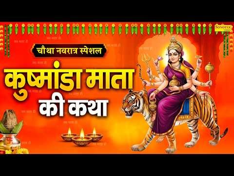 चौथा नवरात्र स्पेशल~ कुष्मांडा माता कथा | कुष्मांडा माता कहानी | Ds Pal, Navratri Day 4th Kushmanda