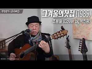 그겨울의찻집(가사) 조용필-1985 #박진광 7080추억의노래 #추천곡 다시듣기