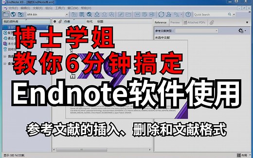【研究生技能】博士学姐手把手教你用Endnote处理参考文献--文献插入、删除与文献格式