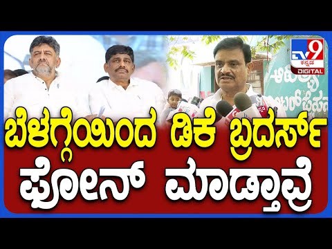 Muniratna on DkShivakumar: ಮತ್ತೆ DK ಬ್ರದರ್ಸ್ ಬಗ್ಗೆ ಅಸಮಾಧಾನ ಹೊರಹಾಕಿದ ಶಾಸಕ ಮುನಿರತ್ನ|#TV9D