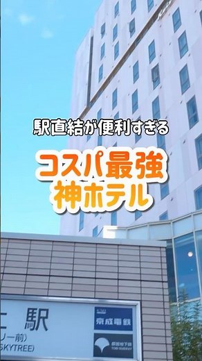 押上駅直結で1人1万円以下！観光の拠点に◎コスパ最強ホテル！ #shorts #東京観光 #東京ホテル
