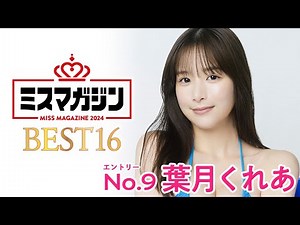 【ミスマガジン2024ベスト16】葉月くれあ＜エントリーNo.9＞