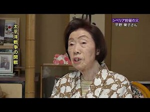 【戦争体験者等証言動画】シベリア抑留の父（平野榮子さん）