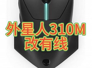 外星人aw310m鼠标怎么连接电脑