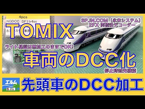 【Nゲージ】TOMIX車両のDCC化 先頭車のDCC加工【DCC】