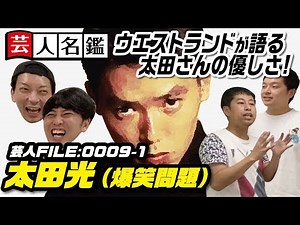 日本一詳しい芸人名鑑「爆笑問題・太田光編」