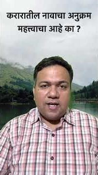 करारातील नावांचा अनुक्रम - अ‍ॅड. तन्मय केतकर