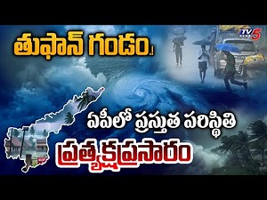 Montha Cyclone Alert LIVE : ఏపీకి మోంధా తుఫాన్ గండం.! | | AP Rains Today Updates | TV5 News