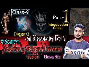 রাজতান্ত্রিক ও জাতীয়তাবাদী ভাবধারার সংঘাত | World History | Class 9 | Chapter 3 | Part 1 | Deva Sir