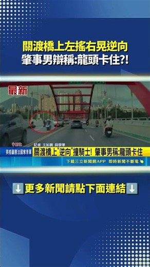 Swerving and Driving the Wrong Way on Guandu Bridge, At-Fault Rider Claims: "The Handlebars Got S...